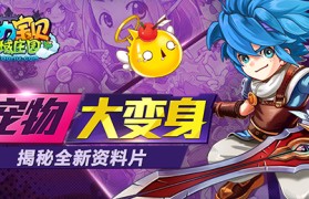 《魔力宝贝》9月21日更新内容介绍(魔力宝贝9月21日更新内容介绍大全)