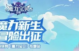 正版魔力宝贝的官网是什么(魔力宝贝游戏百科)