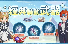 《魔力宝贝》95新同盟与你绚烂冒险