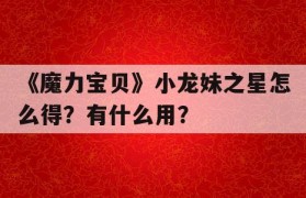 《魔力宝贝》小龙妹之星怎么得？有什么用？