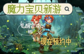 魔力宝贝觉醒合成版官网(魔力宝贝觉醒合成版官网首页)