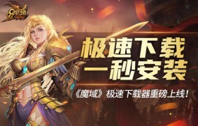 魔域怀旧版手游单机版下载(魔域怀旧版手游单机版下载官网)