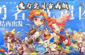 魔力宝贝回忆合成版官网(魔力宝贝回忆和魔力宝贝归来)