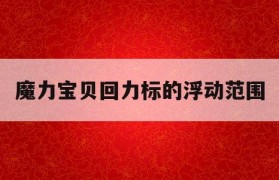 魔力宝贝回力标的浮动范围(魔力宝贝回归攻略)