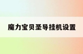 魔力宝贝圣导挂机设置(魔力宝贝gm代码大全及使用方法)