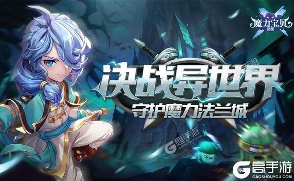 魔力宝贝手游2021开新区吗(魔力宝贝手游开服表介绍 新区开放时间)